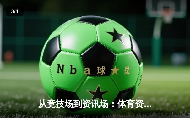 从竞技场到资讯场：体育资讯网如何重塑我们的观赛体验与体育认知 - 3