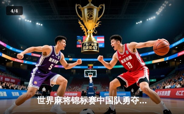 世界麻将锦标赛中国队勇夺团体金牌 胡荣华率队实现三连冠伟业 - 4