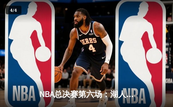 NBA总决赛第六场：湖人逆转热火夺第17冠，詹姆斯荣膺FMVP - 4