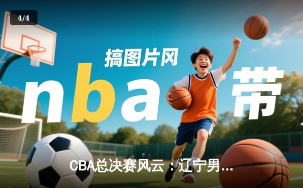 CBA总决赛风云：辽宁男篮加时险胜广东 赵继伟37分创纪录 - 4