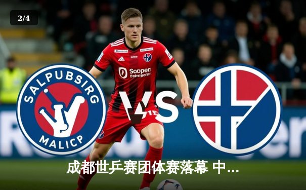 成都世乒赛团体赛落幕 中国男队十一连冠女队五连冠 - 2