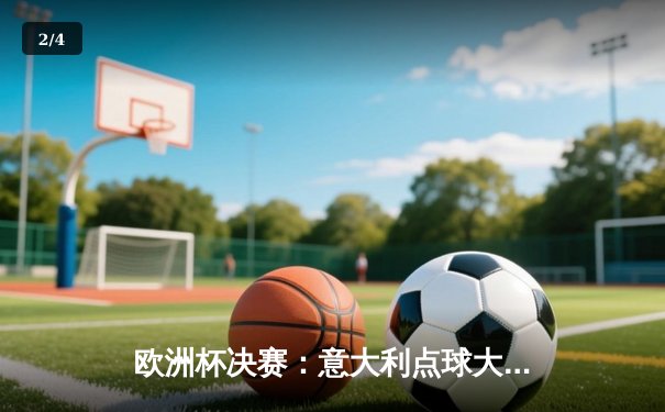 欧洲杯决赛：意大利点球大战力克英格兰，时隔53年再夺冠军 - 2