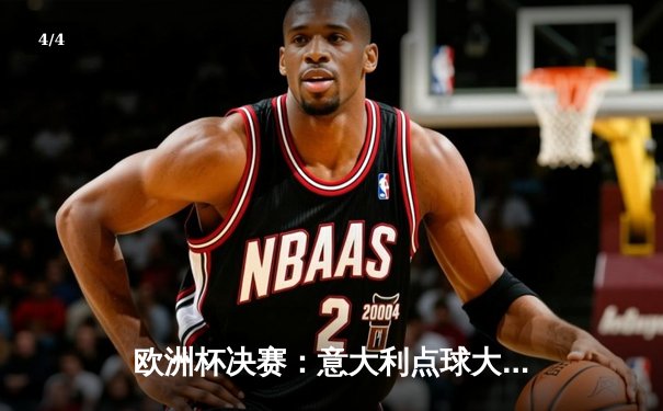 欧洲杯决赛：意大利点球大战力克英格兰，时隔53年再夺冠军 - 4