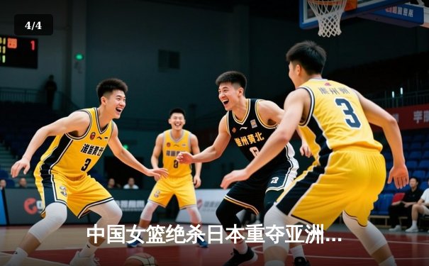 中国女篮绝杀日本重夺亚洲杯冠军，韩旭狂砍26分17篮板荣膺MVP - 4