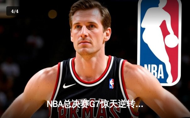 NBA总决赛G7惊天逆转：勇士队三分雨浇灭绿军夺冠梦 - 4