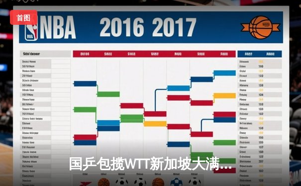 国乒包揽WTT新加坡大满贯五项冠军，樊振东逆转张本智和成功卫冕