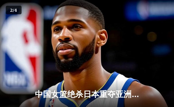 中国女篮绝杀日本重夺亚洲杯冠军，韩旭狂砍26分荣膺MVP - 2