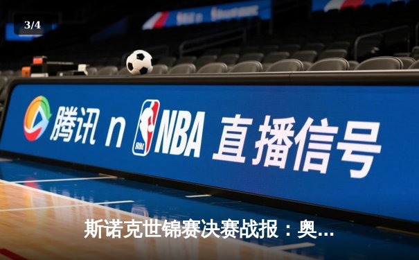 斯诺克世锦赛决赛战报：奥沙利文18-13力克特鲁姆普，七冠王创历史新纪录 - 3