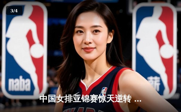 中国女排亚锦赛惊天逆转 3-2力克日本第七次登顶亚洲之巅 - 3