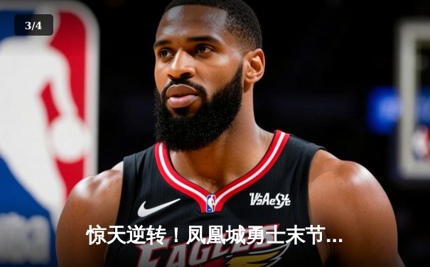 惊天逆转！凤凰城勇士末节轰45分加时险胜迈阿密飓风，库里狂砍50分创总决赛纪录 - 3