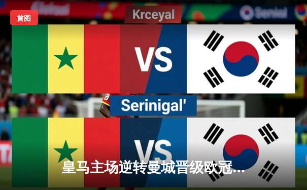 皇马主场逆转曼城晋级欧冠四强，本泽马加时赛绝杀定乾坤