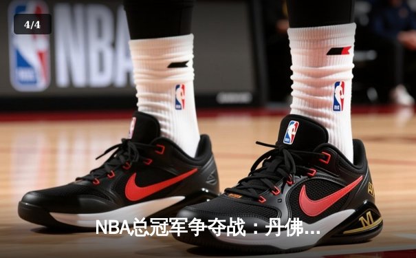 NBA总冠军争夺战：丹佛掘金客场力克迈阿密热火，约基奇三双统治比赛 - 4