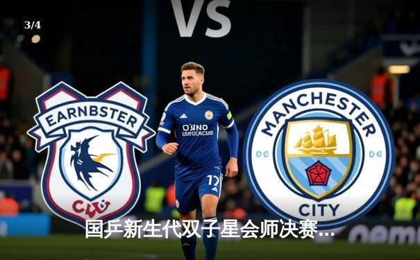 国乒新生代双子星会师决赛 王楚钦4-3险胜林诗栋首夺大满贯冠军 - 3