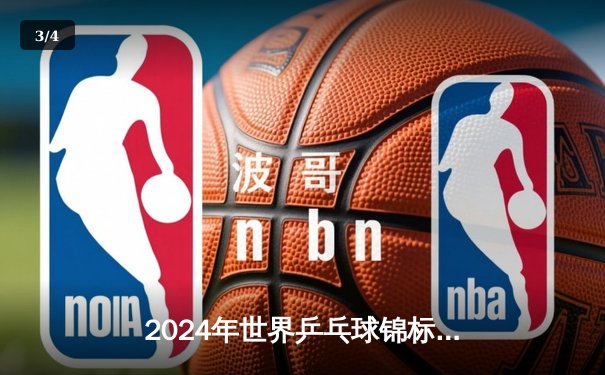 2024年世界乒乓球锦标赛团体赛：中国队横扫日本队成功卫冕，樊振东独得两分 - 3