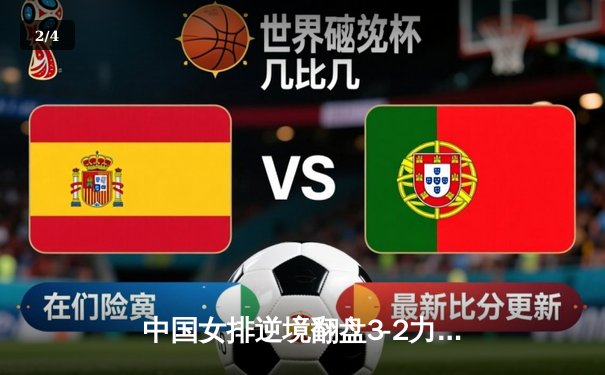 中国女排逆境翻盘3-2力克巴西，张常宁替补登场成转折点 - 2