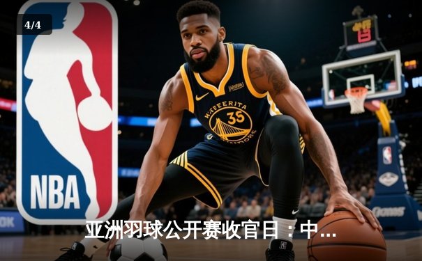 亚洲羽球公开赛收官日：中国包揽三金，石宇奇鏖战三局逆转夺冠 - 4