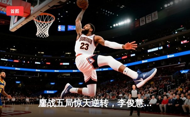 鏖战五局惊天逆转，李俊慧/刘雨辰羽毛球男双夺冠创赛季新高