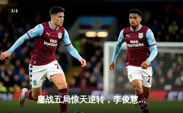 鏖战五局惊天逆转，李俊慧/刘雨辰羽毛球男双夺冠创赛季新高 - 3