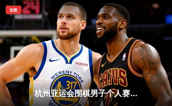 杭州亚运会围棋男子个人赛柯洁惊天逆转夺冠 中国队包揽金银牌