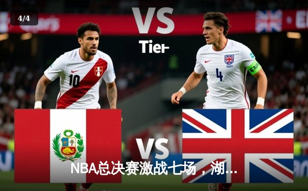 NBA总决赛激战七场，湖人惊险卫冕创历史 - 4