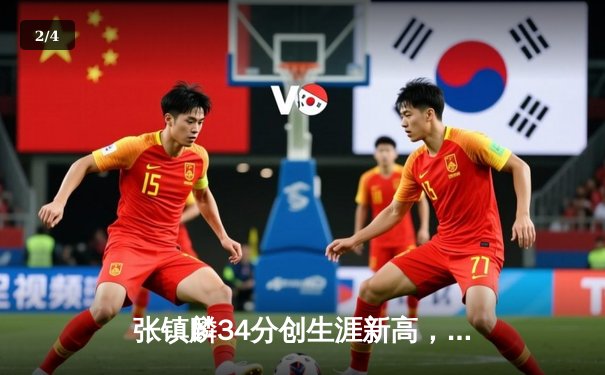 张镇麟34分创生涯新高，辽宁本钢加时险胜广东宏远迎开门红 - 2