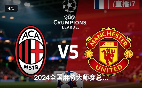 2024全国麻将大师赛总决赛落幕 32岁老将李明逆转夺冠 - 4