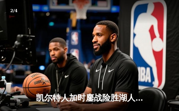 凯尔特人加时鏖战险胜湖人 塔图姆44分创赛季新高 - 2