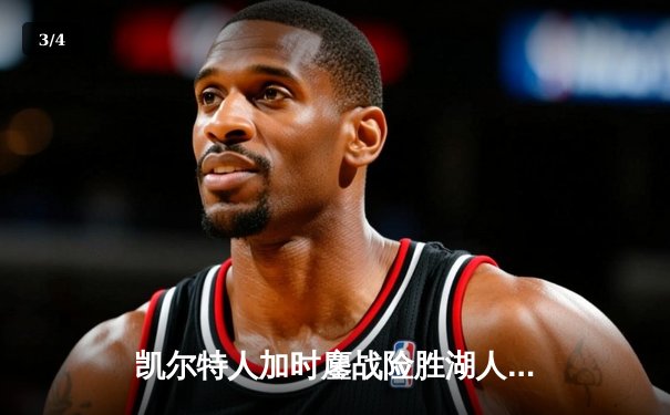 凯尔特人加时鏖战险胜湖人 塔图姆44分创赛季新高 - 3