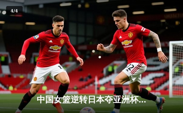 中国女篮逆转日本夺亚洲杯冠军，韩旭独揽26分闪耀决赛 - 4