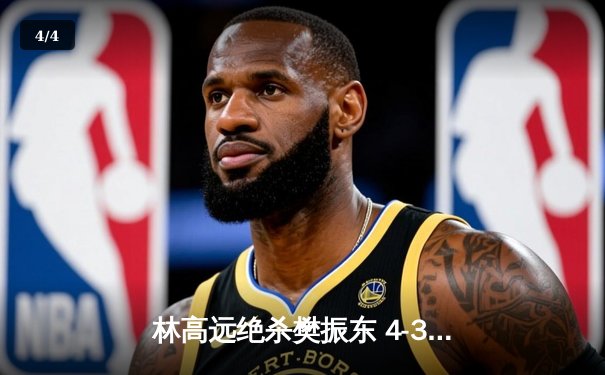 林高远绝杀樊振东 4-3险胜问鼎WTT中国大满贯男单冠军 - 4