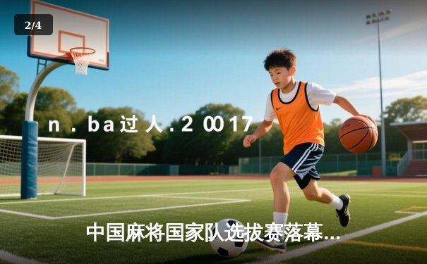 中国麻将国家队选拔赛落幕 19岁天才少年王皓斩获‘开运杯’总冠军 - 2