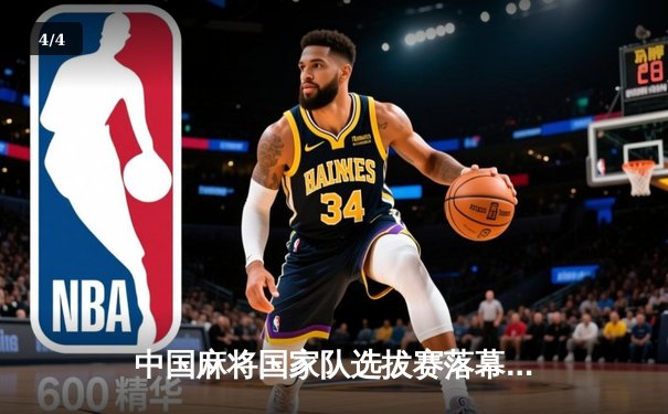 中国麻将国家队选拔赛落幕 19岁天才少年王皓斩获‘开运杯’总冠军 - 4