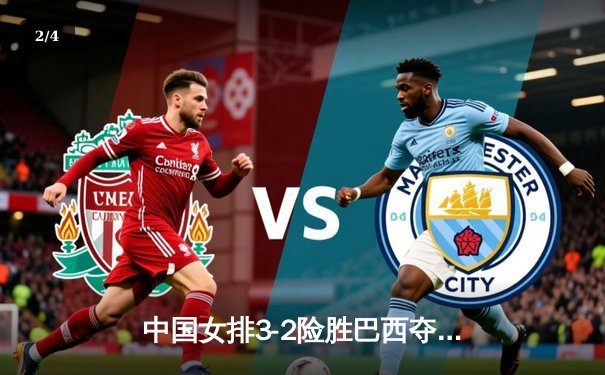 中国女排3-2险胜巴西夺世联赛开门红，李盈莹28分冠全场 - 2