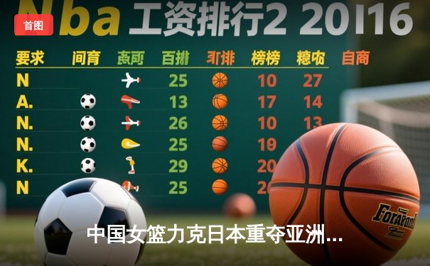 中国女篮力克日本重夺亚洲杯，韩旭MVP级表现主宰内线