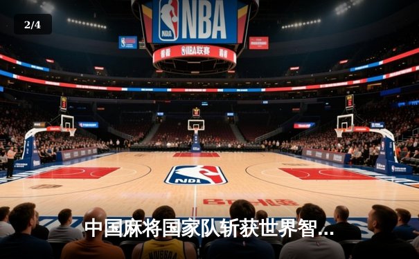 中国麻将国家队斩获世界智力运动会团体金牌 00后小将胡宇凡连庄四局创历史 - 2