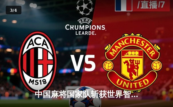 中国麻将国家队斩获世界智力运动会团体金牌 00后小将胡宇凡连庄四局创历史 - 3