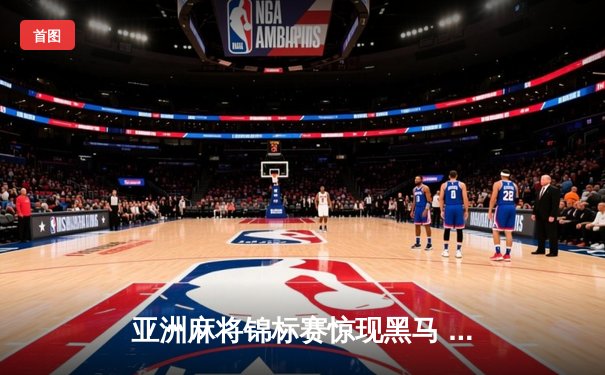 亚洲麻将锦标赛惊现黑马 中国小将王昊逆转夺冠创历史